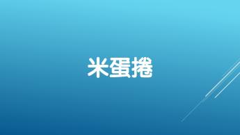 測試用的米蛋捲