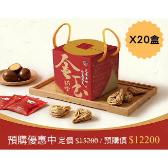 【預購開啟中】金玉滿堂禮盒-20盒優惠組