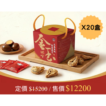 金玉滿堂禮盒-20盒優惠組